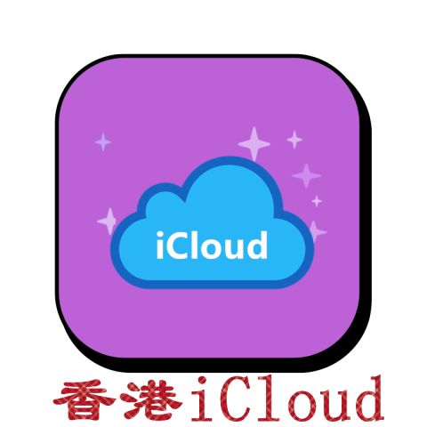 香港苹果ID｜开通Icloud｜下载APP｜独享可转区