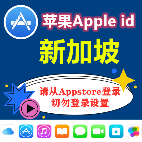 新加坡苹果ID｜未开通iCloud｜下载APP |