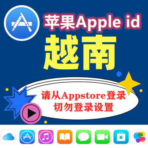 越南苹果ID｜未开通iCloud｜下载APP | 一人一号