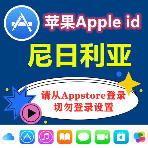尼日利亚｜未开通iCloud｜下载APP | 独享号 | 带密保可改密