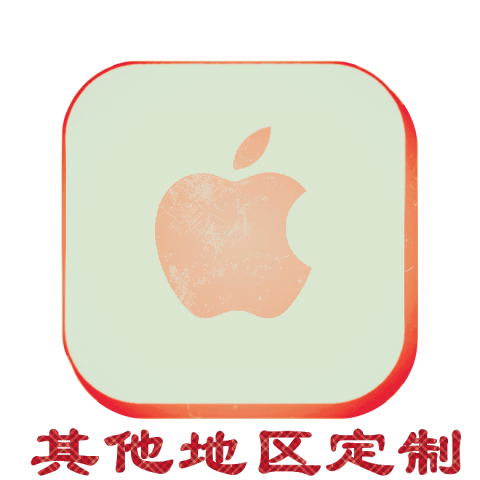 其他地区｜定制ID｜勿拍请先联系客服