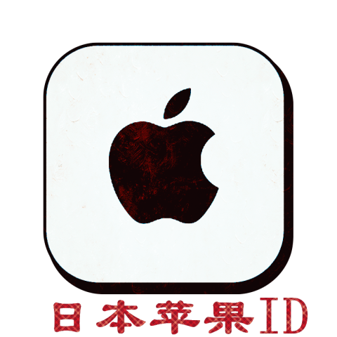 日本余额苹果ID｜带消费记录｜不能转区 | 小余额 | 双重设备号