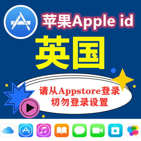 英国苹果ID｜未开通iCloud｜下载APP |