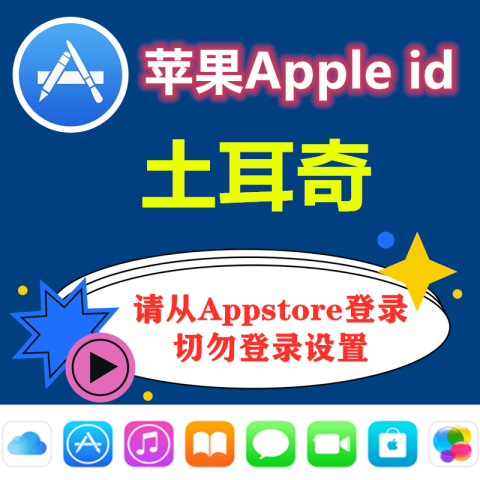 土耳奇苹果ID｜未开通iCloud｜下载APP |