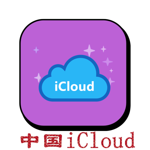 中国苹果ID｜开通Icloud｜下载APP｜独享可转区