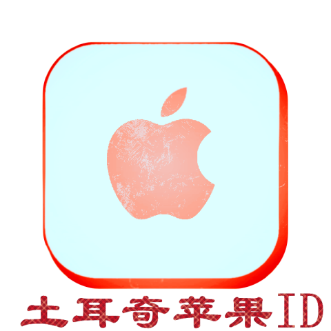 土耳其余额苹果ID｜带消费记录｜不能转区 | 41里拉