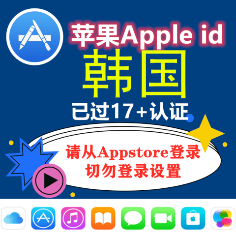 韩国苹果ID｜未开通iCloud｜下载APP | 已过17+19+验证