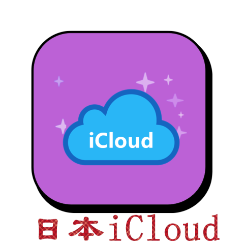 日本苹果ID｜开通Icloud｜下载APP｜独享可转区