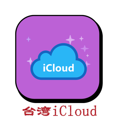 台湾苹果ID｜开通Icloud｜下载APP｜独享可转区