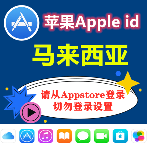 马来西亚苹果ID｜未开通iCloud｜下载APP | 一人一号