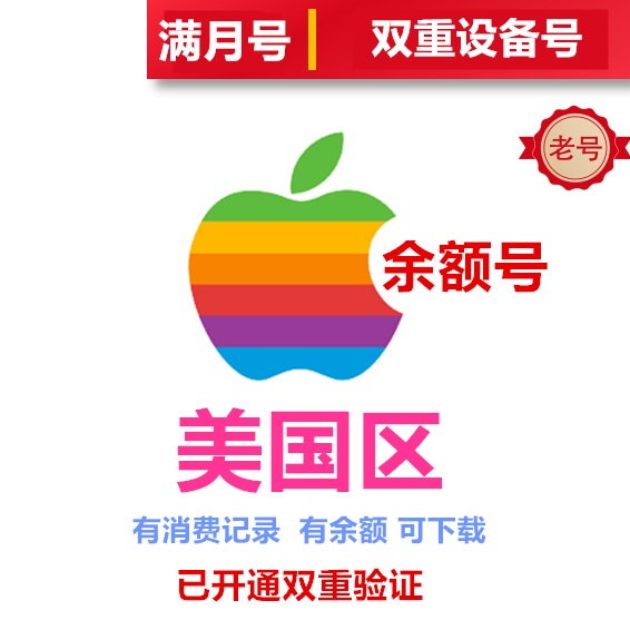 美国区苹果ID、带余额老号、带消费记录、已过检可下载APP