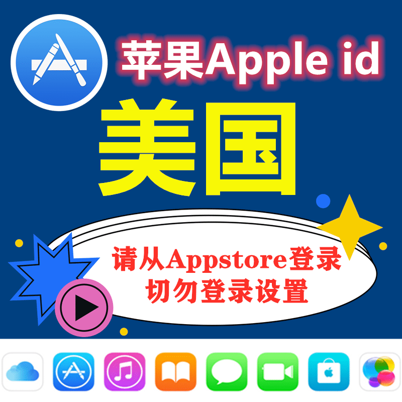 美国苹果ID(hotmail后缀)｜未开通iCloud｜下载APP |