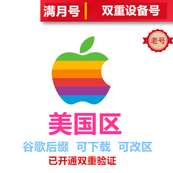 美国区谷歌后缀、注册时间30天以上、未开通iCloud、已过检可下载APP
